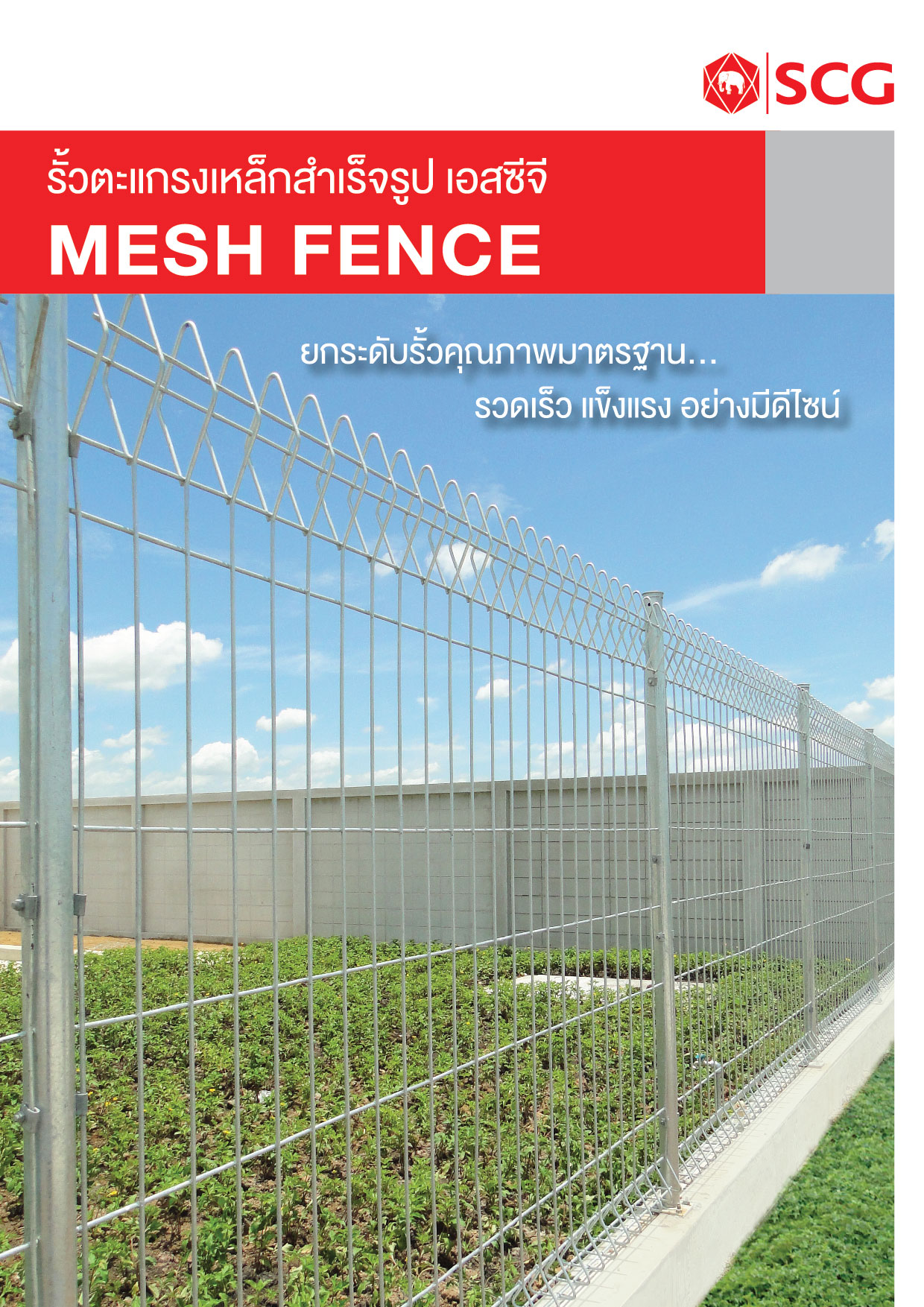 mesh fence รั้วตะแกรงเหล็ก เอสซีจี